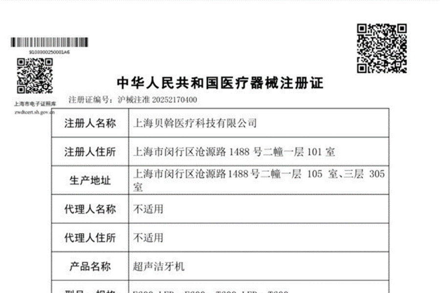 喜报丨骄成超声子公司贝斡医疗再获二类医疗器械注册证，超声洁牙再添利器！