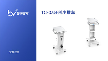 TC-03牙科小推车安装视频