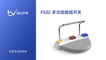 FS02多功能脚踏开关安装与连接